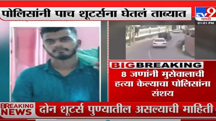 सिद्धू मूसेवालाच्या हत्येचं पुणे कनेक्शन; दोन शूटर्स पुण्यातील असल्याची माहिती सिद्धू मूसेवालाच्या हत्येचं पुणे कनेक्शन; दोन शूटर्स पुण्यातील असल्याची माहिती
