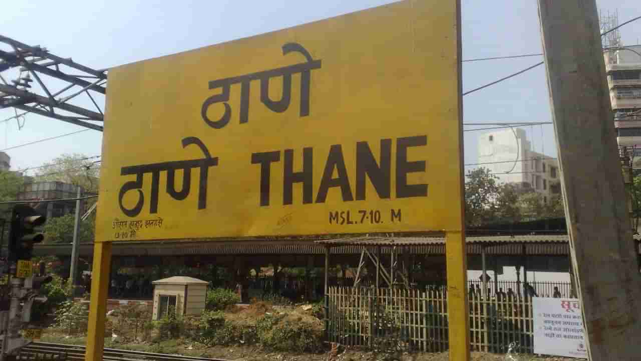 Thane: जुन्या ठाण्यातील 1400 इमारतींच्या पुनर्वसनाचा मार्ग मोकळा