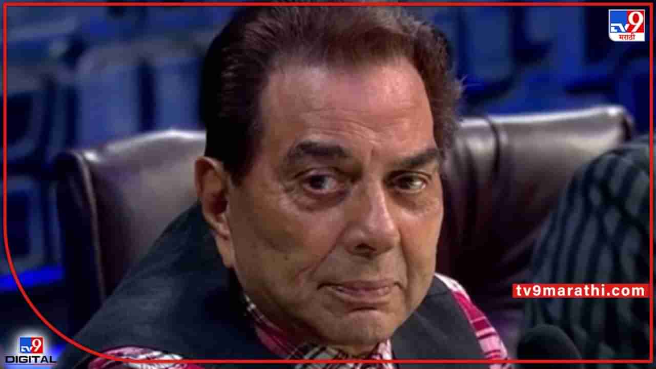 Dharmendra: अभिनेते धर्मेंद्र यांची तब्येत खालावली; ब्रीच कँडी रुग्णालयात दाखल