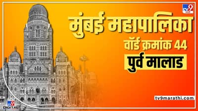 BMC Election 2022 Malad East (Ward 44) वॉर्ड क्रमांक 44 च्या नगरसेविका संगीता ज्ञानमुर्ती शर्मा यांना यंदा करावी लागणार तारेवरची कसरत!