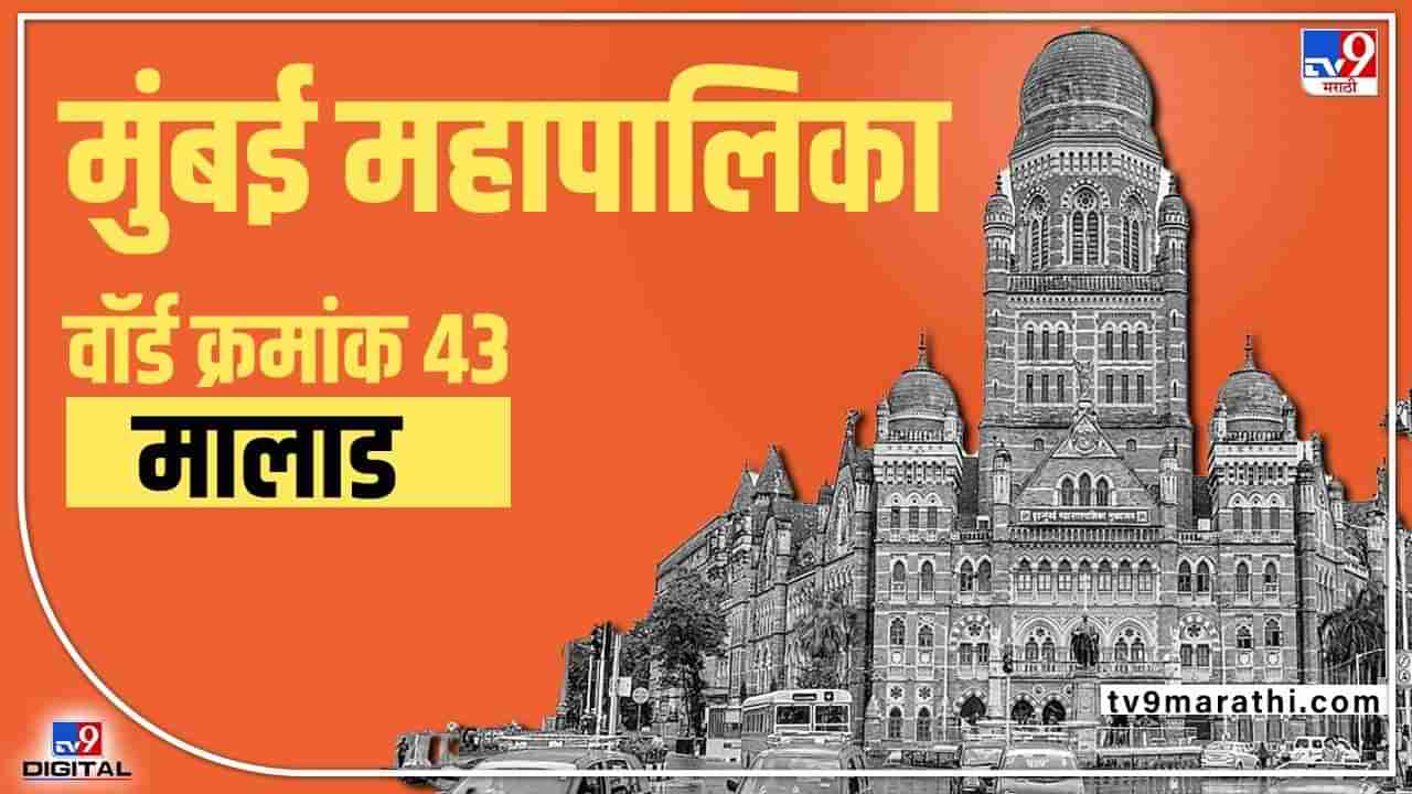 BMC Election 2022 Malad : भाजपला वॉर्ड राखण्याचे मोठे आवाहन असणार, वॉर्ड क्रमांक 43मध्ये नेमकी राजकिय परिस्थिती काय?