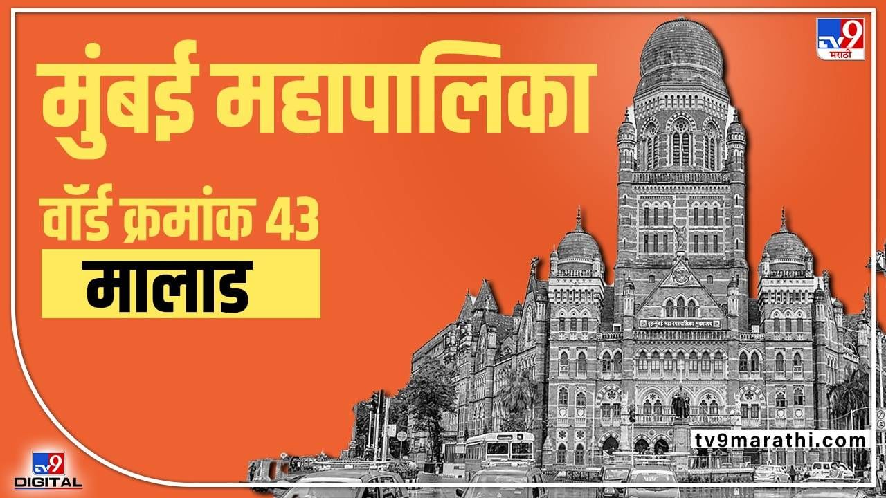 BMC Election 2022 Malad : भाजपला वॉर्ड राखण्याचे मोठे आवाहन असणार, वॉर्ड क्रमांक 43मध्ये नेमकी राजकिय परिस्थिती काय?