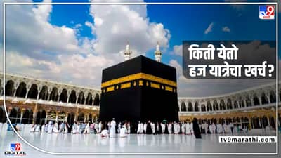 hajj Yatra 2022: किती येतो हज यात्रेचा खर्च?; हज यात्रेशी संबंधित सर्व माहिती