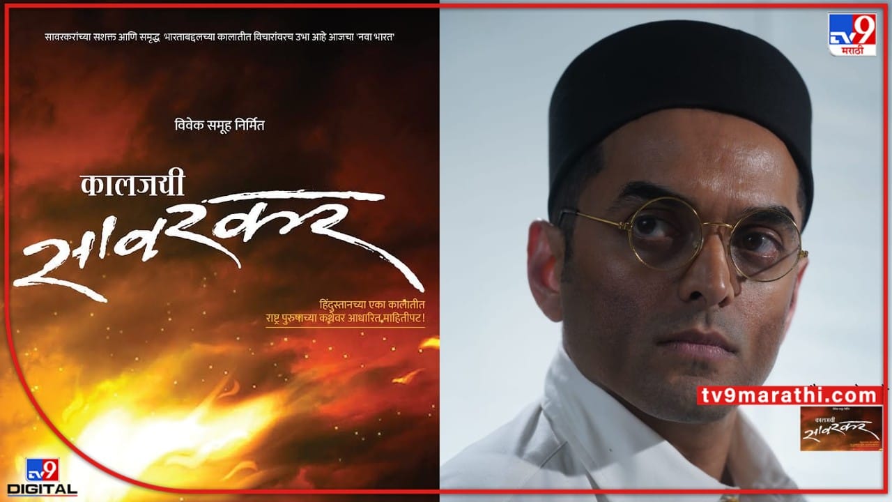 ‘कालजयी सावरकर'मध्ये सौरभ गोखले साकारणार स्वातंत्र्यवीर सावरकरांची भूमिका ‘कालजयी सावरकर'मध्ये सौरभ गोखले साकारणार स्वातंत्र्यवीर सावरकरांची भूमिका
