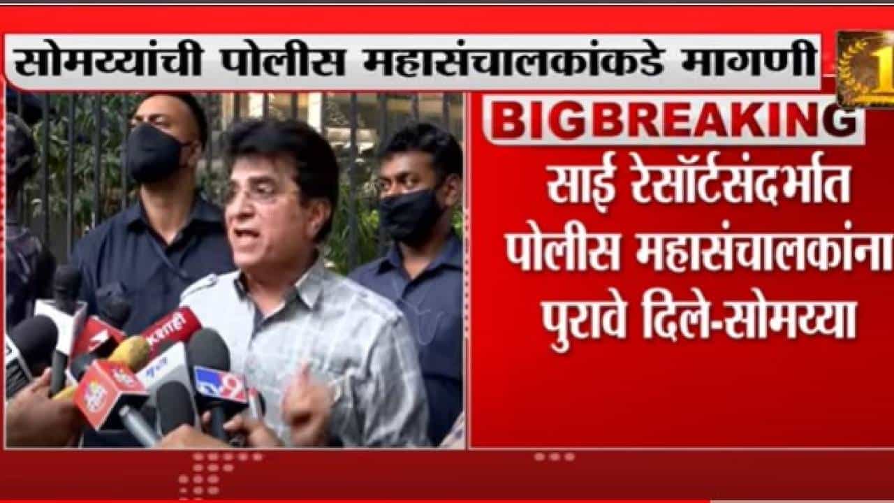 Kirit Somaiya: अनिल परबांच्या विरोधात फौजदारी कारवाई करा; पोलीस महासंचाकलकांकडे मागणी Kirit Somaiya: अनिल परबांच्या विरोधात फौजदारी कारवाई करा; पोलीस महासंचाकलकांकडे मागणी