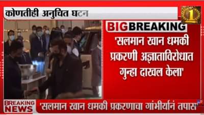 Salman Khan: सलमान खानला आलेली धमकी प्रकरण गांभीर्याने तपास सुरु – संजय पांडे