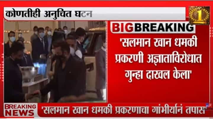 Salman Khan: सलमान खानला आलेली धमकी प्रकरण गांभीर्याने तपास सुरु - संजय पांडे Salman Khan: सलमान खानला आलेली धमकी प्रकरण गांभीर्याने तपास सुरु - संजय पांडे