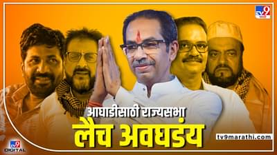 tv9 Marathi Special : जैस्वालांची नाराजी, बच्चूभाऊंचे कडू डोस, सपा, एमआयएम, बविआची वेगळी चाल; आघाडीसाठी राज्यसभा लैच अवघडंय