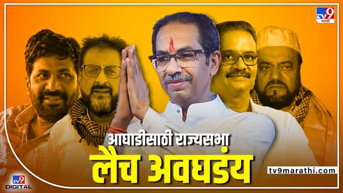 tv9 Marathi Special : जैस्वालांची नाराजी, बच्चूभाऊंचे कडू डोस, सपा, एमआयएम, बविआची वेगळी चाल; आघाडीसाठी राज्यसभा लैच अवघडंय