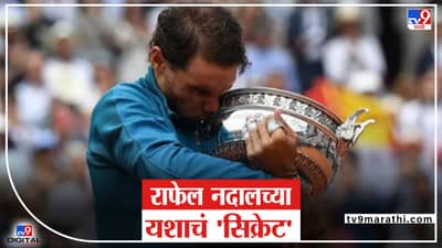 Explained: Rafael nadal लाल मातीचा बादशाह का आहे? त्याला तिथे हरवण मुश्किल का आहे? समजून घ्या....