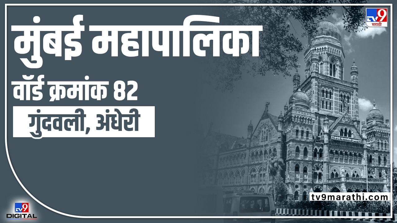 BMC Election 2022 Gundavali (Ward 82) : मुंबई महापालिकेच्या वॉर्ड क्रमांक 82मध्ये काँग्रेसची अण्णागिरी चालणार? BMC Election 2022 Gundavali (Ward 82) : मुंबई महापालिकेच्या वॉर्ड क्रमांक 82मध्ये काँग्रेसची अण्णागिरी चालणार?