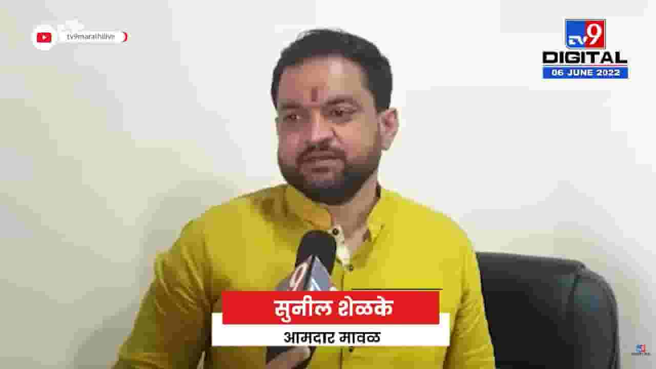 आपण आपल्या पिलावळांना समजून सांगितलं पाहिजे...- आमदार सुनील शेळके