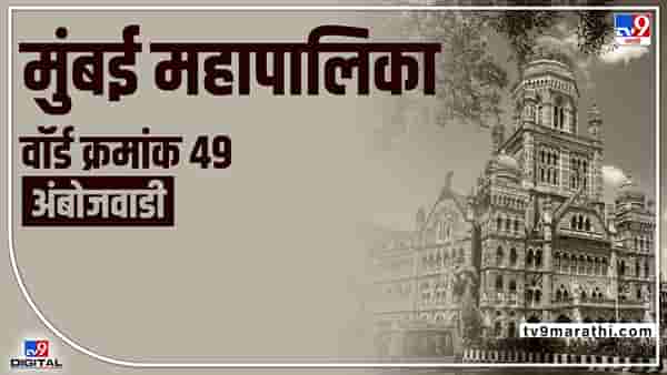 BMC Election 2022, Akashwani Malad (Ward 49) : शिवसेनेच्या संगीता सुतारांनी मारली बाजी, वॉर्ड क्रमांक 49 ची परिस्थिती काय?