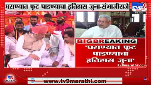 Sambhaji Raje | ‘घराण्यात फूट पाडण्याचा इतिहास जुना’ संभाजीराजेंच वक्तव्य
