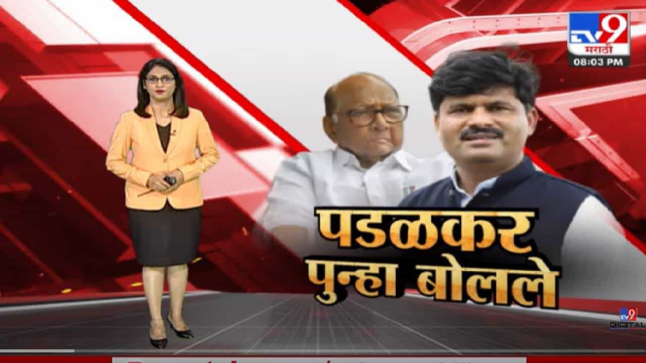 Special Report | Gopichand Padalkar पुन्हा 'बोलले',..वादग्रस्त विधान चर्चेत!