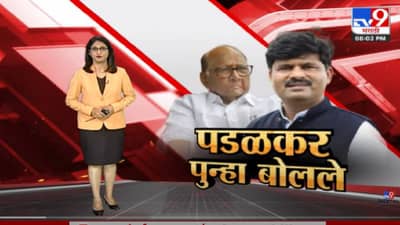 Special Report | Gopichand Padalkar पुन्हा ‘बोलले’,..वादग्रस्त विधान चर्चेत!