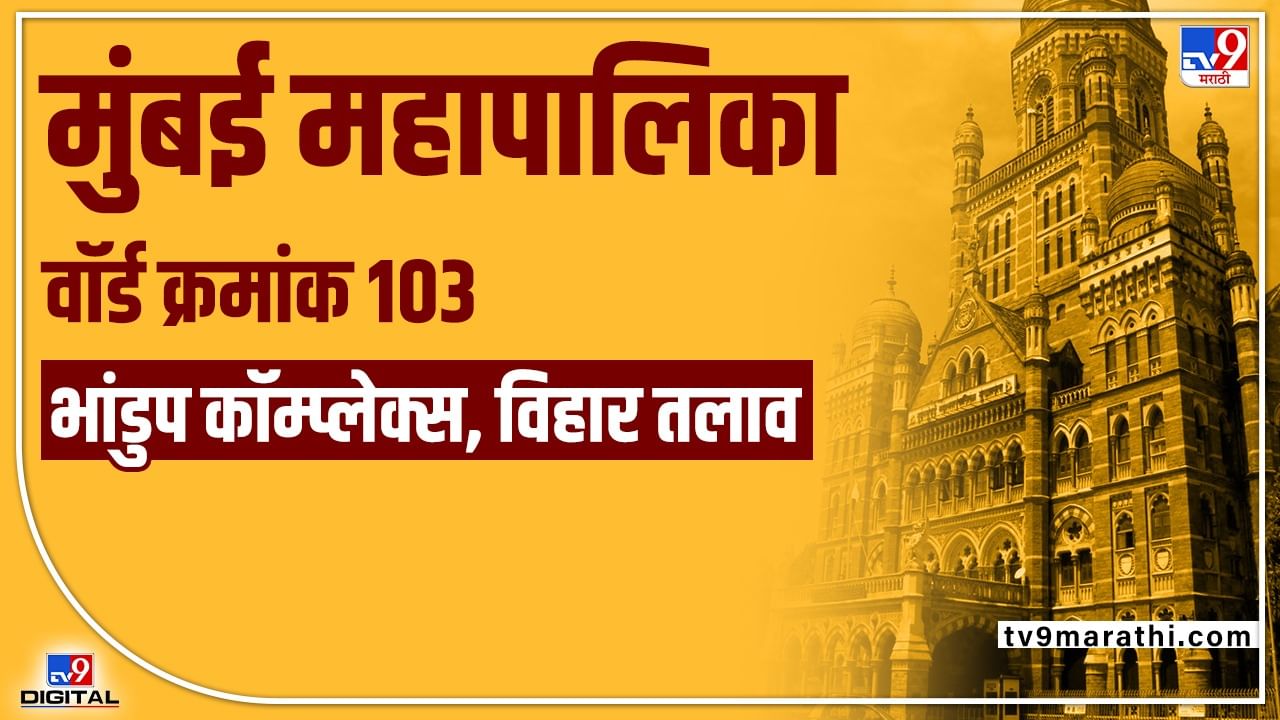 bmc-election-2022-bhandup-complex-vihar-lake-ward-103-mumbai