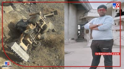 Manmad Death : मनमाडमध्ये डोंगरावरून जेसीबी खाली पडून चालकाचा जागीच झाला मृत्यू