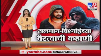 Special Report | सलमान आणि बिश्नोईमध्ये नेमंक काय बिनसलंय?