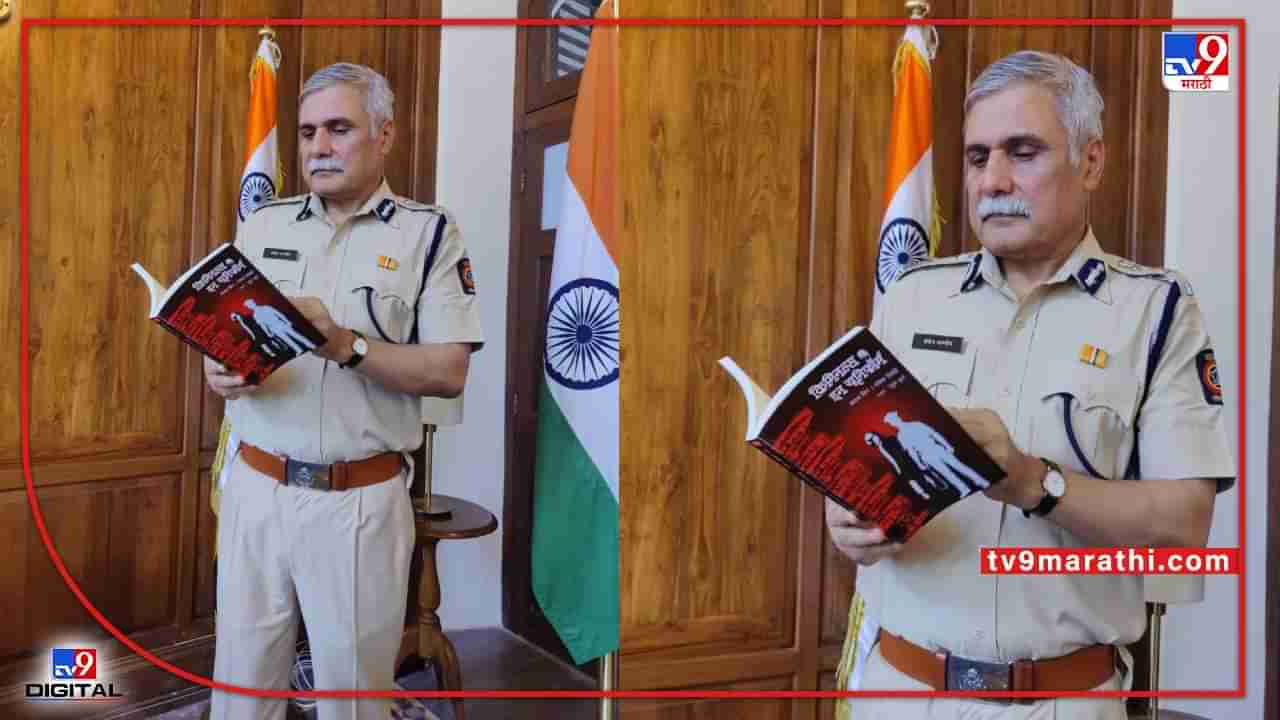 Criminals in Uniform : मुंबई पोलिसांच्या रीडिंग लिस्टवर टॉप क्रिमिनल्स इन यूनिफॉर्म; जाणून घ्या काय विशेष आहे या पुस्तकात