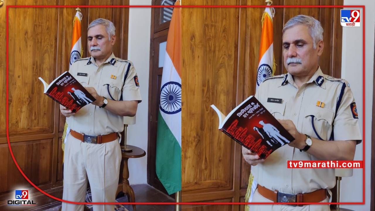 Criminals in Uniform : मुंबई पोलिसांच्या रीडिंग लिस्टवर टॉप 'क्रिमिनल्स इन यूनिफॉर्म'; जाणून घ्या काय विशेष आहे या पुस्तकात