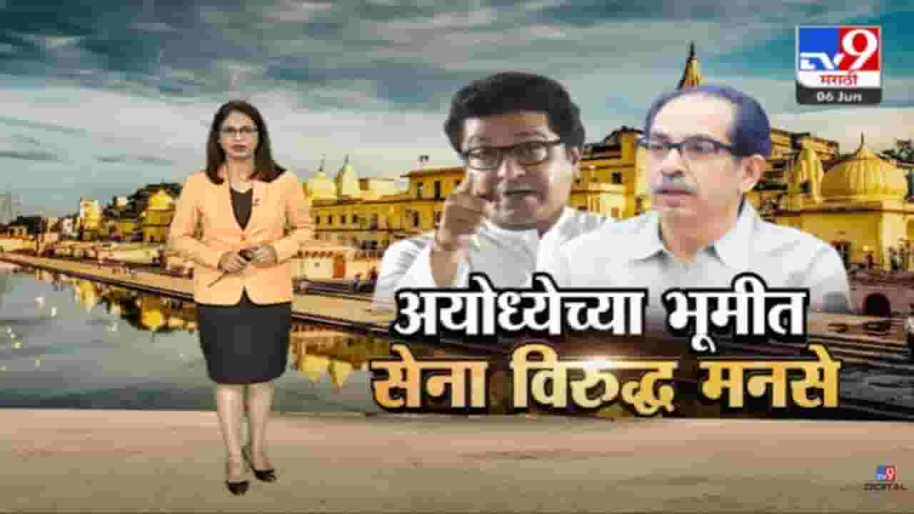 Special Report | अयोध्या दौऱ्यावरुन शिवसेना आणि मनसे आमनेसामने, दोन्ही पक्षाच्या नेत्यांमध्ये आरोप-प्रत्यारोपांच्या फैरी Special Report | अयोध्या दौऱ्यावरुन शिवसेना आणि मनसे आमनेसामने, दोन्ही पक्षाच्या नेत्यांमध्ये आरोप-प्रत्यारोपांच्या फैरी