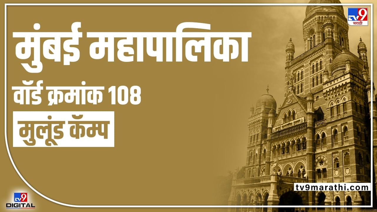 BMC Election 2022 : मुलुंड (108) वार्डात राजकीय पक्षांसह अपक्षांच्या गर्दीत भाजपाचाच बोलबाला, किरीट सोमय्याचा मुलगा राखणार का गड?