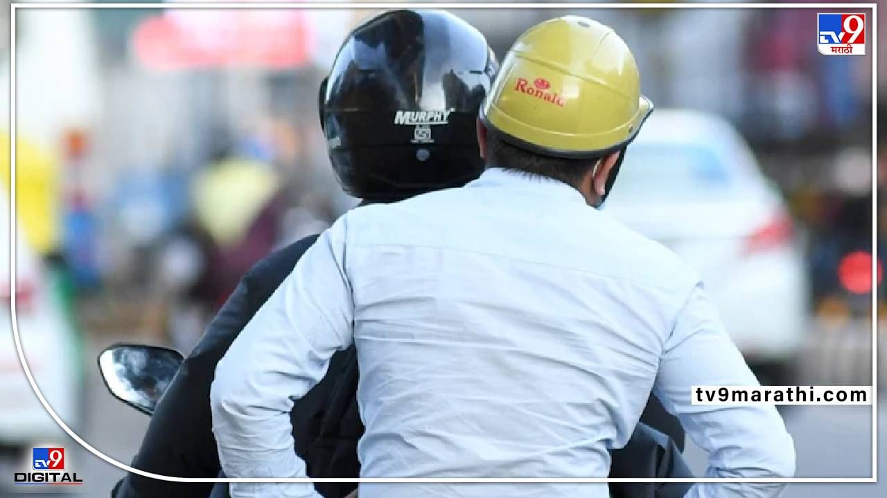 Mumbai Helmet News: मुंबईत आजपासून हेल्मेटसक्ती! दुचाकी चालकासह मागे बसणाऱ्यासही हेल्मेट बंधनकारक