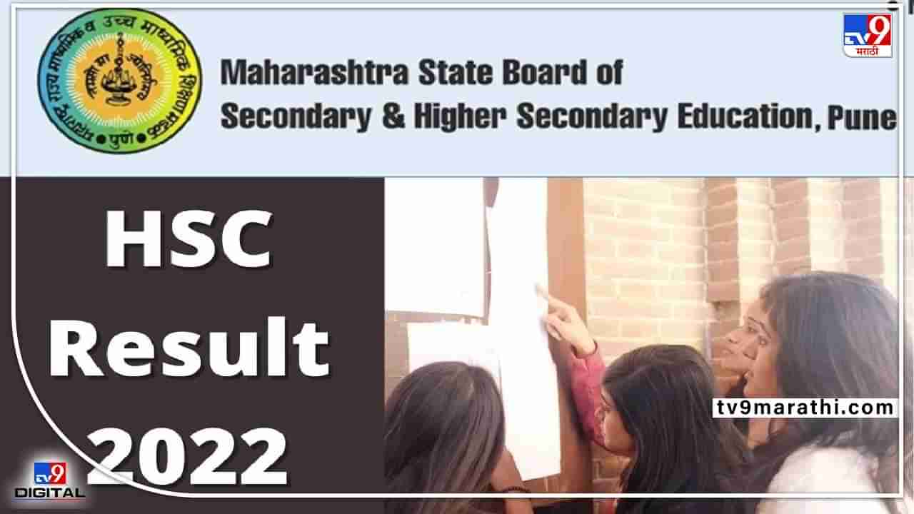 Maharashtra HSC Results 2022 Date : बुधावारी दुपारी 1 वाजता बारावीचा निकाल! निकालाआधीच ही कागदपत्र ठेवा तयार