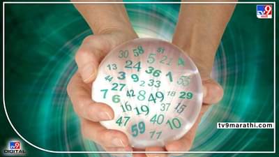 Numerology 13 june 2022: आज कोणाच्या बँक बॅलन्समध्ये होणार वाढ?; आजचा शुभ अंक आणि शुभ रंग