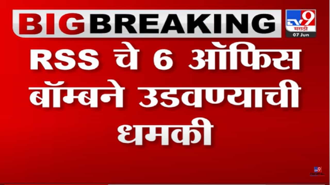 RSS चे युपीतले 2,कर्नाटकमधले 4 ऑफिस उडवण्याची व्हॉट्सअॅप मेसेजद्वारे धमकी