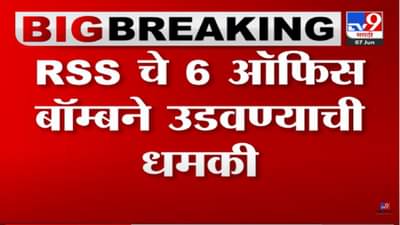RSS चे युपीतले 2,कर्नाटकमधले 4 ऑफिस उडवण्याची व्हॉट्सअॅप मेसेजद्वारे धमकी