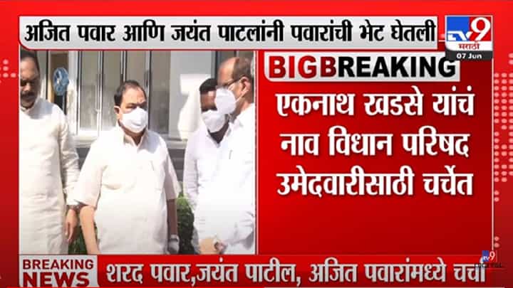 Eknath Khadse : राष्ट्रवादीकडून विधानपरिषदेसाठी एकनाथ खडसेंचं नाव? सूत्रांची माहिती Eknath Khadse : राष्ट्रवादीकडून विधानपरिषदेसाठी एकनाथ खडसेंचं नाव? सूत्रांची माहिती