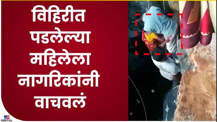 Nashik : काळ आला होता, पण वेळ..! पाणी भरताना तोल जाऊन विहिरीत पडली, पण थोडक्यात वाचली Nashik : काळ आला होता, पण वेळ..! पाणी भरताना तोल जाऊन विहिरीत पडली, पण थोडक्यात वाचली