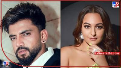 Sonakshi Sinha: अखेर झहीर इक्बालने दिली प्रेमाची कबुली; सोनाक्षी सिन्हाला म्हणाला I Love You