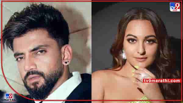 Sonakshi Sinha: अखेर झहीर इक्बालने दिली प्रेमाची कबुली; सोनाक्षी सिन्हाला म्हणाला I Love You