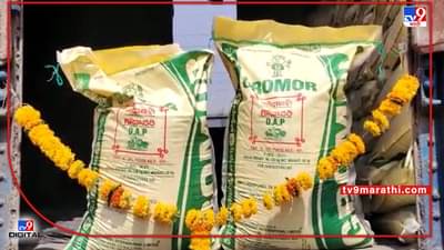 Washim : खतांच्या पोत्यालाही फुलांचा हार, खरिपाच्या तोंडावर वाशिममध्ये नेमकं घडलं तरी काय ?