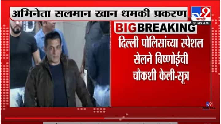 VIDEO : Salman Khan ला धमकीचं पत्र पाठवलं नसल्याचं बिष्णोईचं स्पटीकरण VIDEO : Salman Khan ला धमकीचं पत्र पाठवलं नसल्याचं बिष्णोईचं स्पटीकरण
