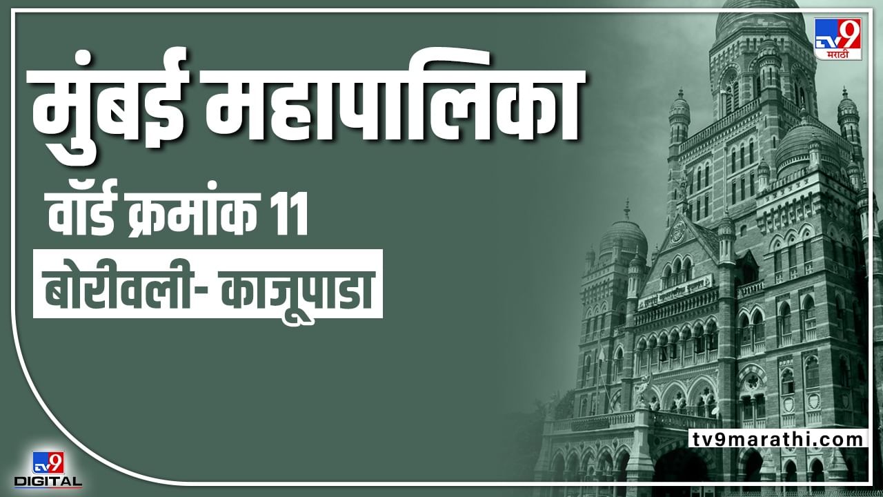 BMC Election 2022 Kajupada Ward 11 | काँग्रेस-भाजपाला धूळ चारणारी शिवसेनेची वाघीण यंदाही डरकाळी फोडणार का? काय आहे वॉर्ड क्रमांक 11 चं गणित?