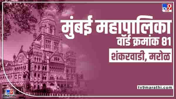 BMC Election 2022 Shankarwadi Ward 81 : दैव देते अन्... मुंबई महापालिकेच्या वॉर्ड क्रमांक 81वरच सर्वांच्या नजरा का?