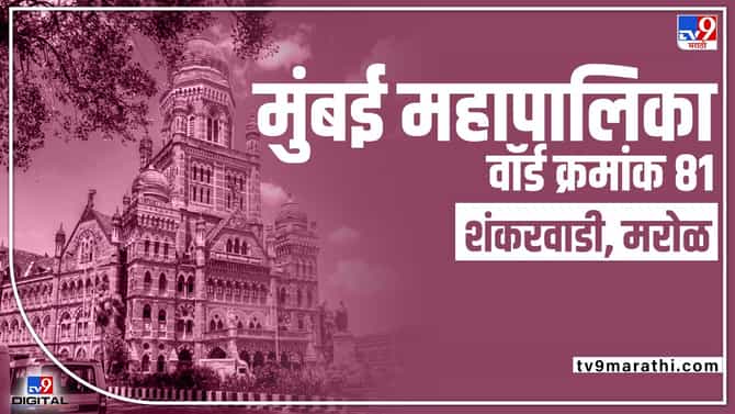 BMC Election 2022 Shankarwadi Ward 81 : दैव देते अन्... मुंबई महापालिकेच्या वॉर्ड क्रमांक 81वरच सर्वांच्या नजरा का?