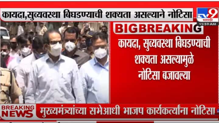 औरंगाबाद: मुख्यमंत्री उद्धव ठाकरेंच्या सभेच्या पार्श्वभूमीवर भाजप कार्यकर्त्यांना नोटीस औरंगाबाद: मुख्यमंत्री उद्धव ठाकरेंच्या सभेच्या पार्श्वभूमीवर भाजप कार्यकर्त्यांना नोटीस