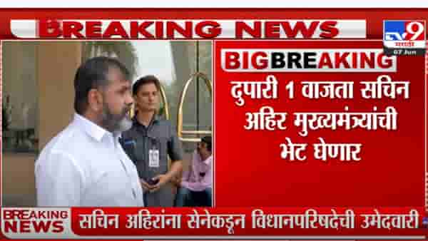 सचिन अहिर यांना शिवसेनेकडून विधानपरिषदेची उमेदवारी