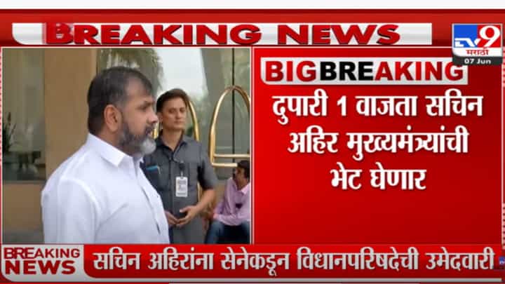 सचिन अहिर यांना शिवसेनेकडून विधानपरिषदेची उमेदवारी सचिन अहिर यांना शिवसेनेकडून विधानपरिषदेची उमेदवारी