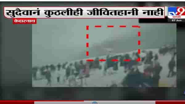 केदारनाथमध्ये हेलिकॉप्टर अनियंत्रित झाल्याचा व्हिडिओ आला समोर