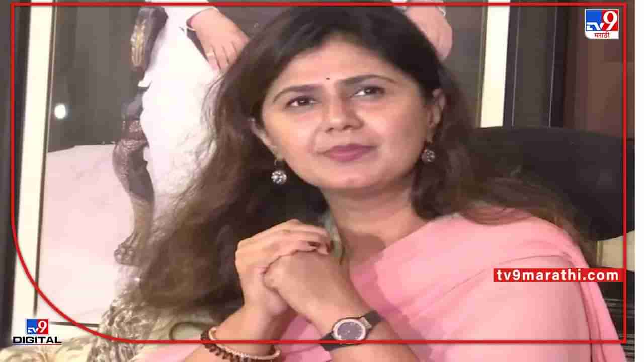 Pankaja Munde | पंकजा मुंडे नॅशनलवरुन पुन्हा लोकल पॉलिटिक्समध्ये! भाजपकडून विधानपरिषदेसाठी पंकजा मुंडेचं नाव