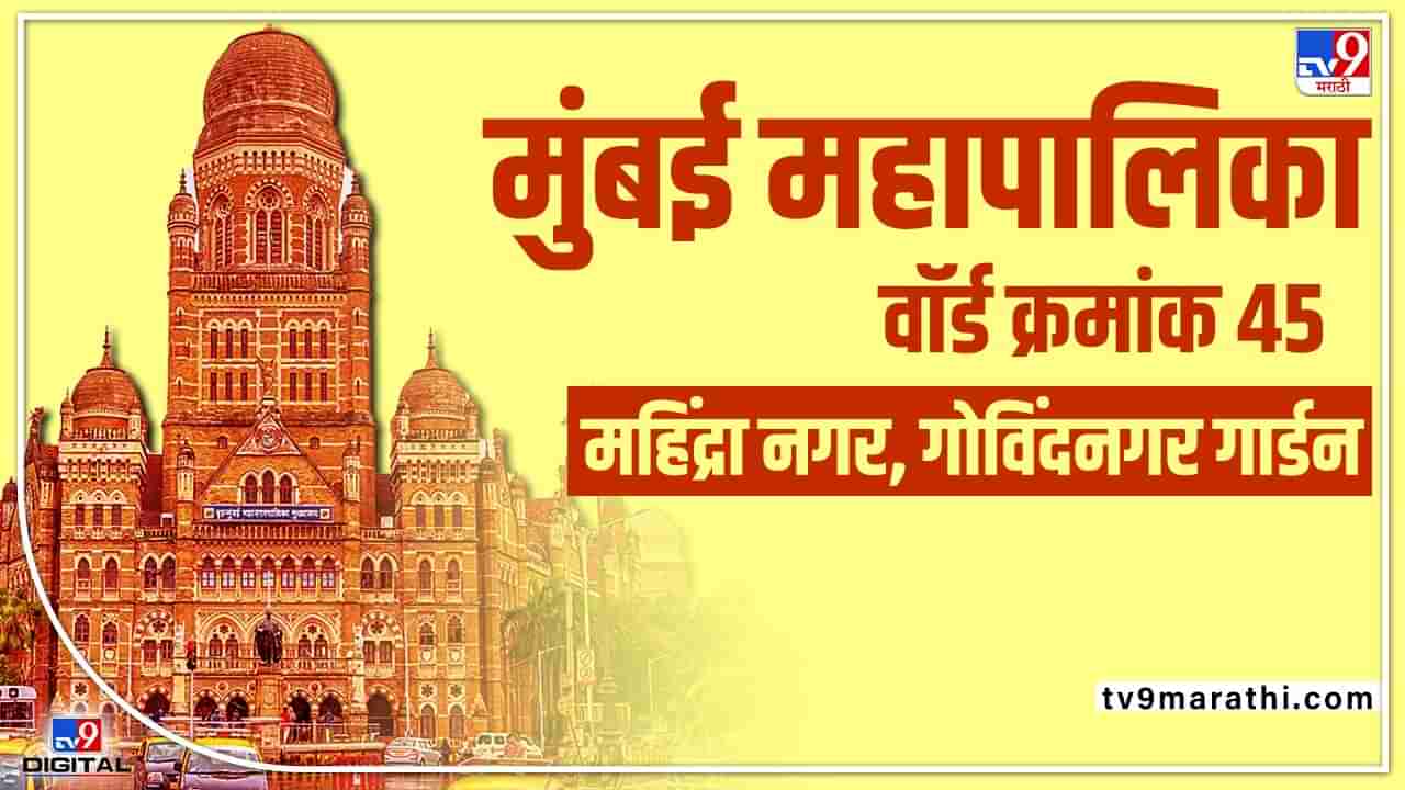 BMC Election 2022 P/North Ward 45 : भाजपाच्या ताब्यात असलेल्या वॉर्ड क्रमांक 45वर आता कोणाचं वर्चस्व? भाजपा-शिवसेनेतच टक्कर?