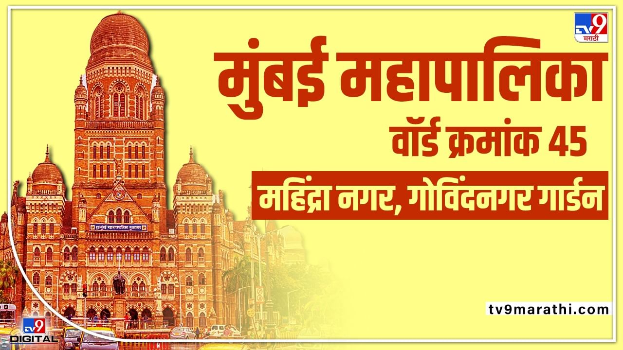 BMC Election 2022 P/North Ward 45 : भाजपाच्या ताब्यात असलेल्या वॉर्ड क्रमांक 45वर आता कोणाचं वर्चस्व? भाजपा-शिवसेनेतच टक्कर?