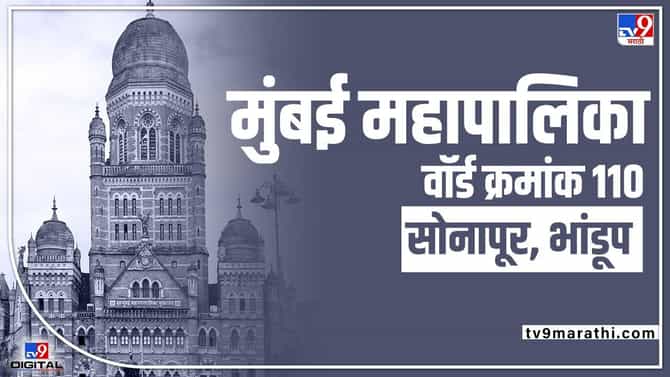 BMC Election 2022 Ward 110 Bhandup Sonapur : वॉर्ड क्रमांक 110 मध्ये सध्या काय राजकिय गणित आणि नेमके कोणत्या पक्षाचे वर्चस्व जाणून घ्या सविस्तरपणे!