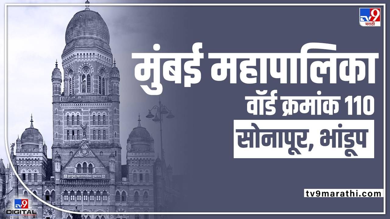 BMC Election 2022 Ward 110 Bhandup Sonapur : वॉर्ड क्रमांक 110 मध्ये सध्या काय राजकिय गणित आणि नेमके कोणत्या पक्षाचे वर्चस्व जाणून घ्या सविस्तरपणे!